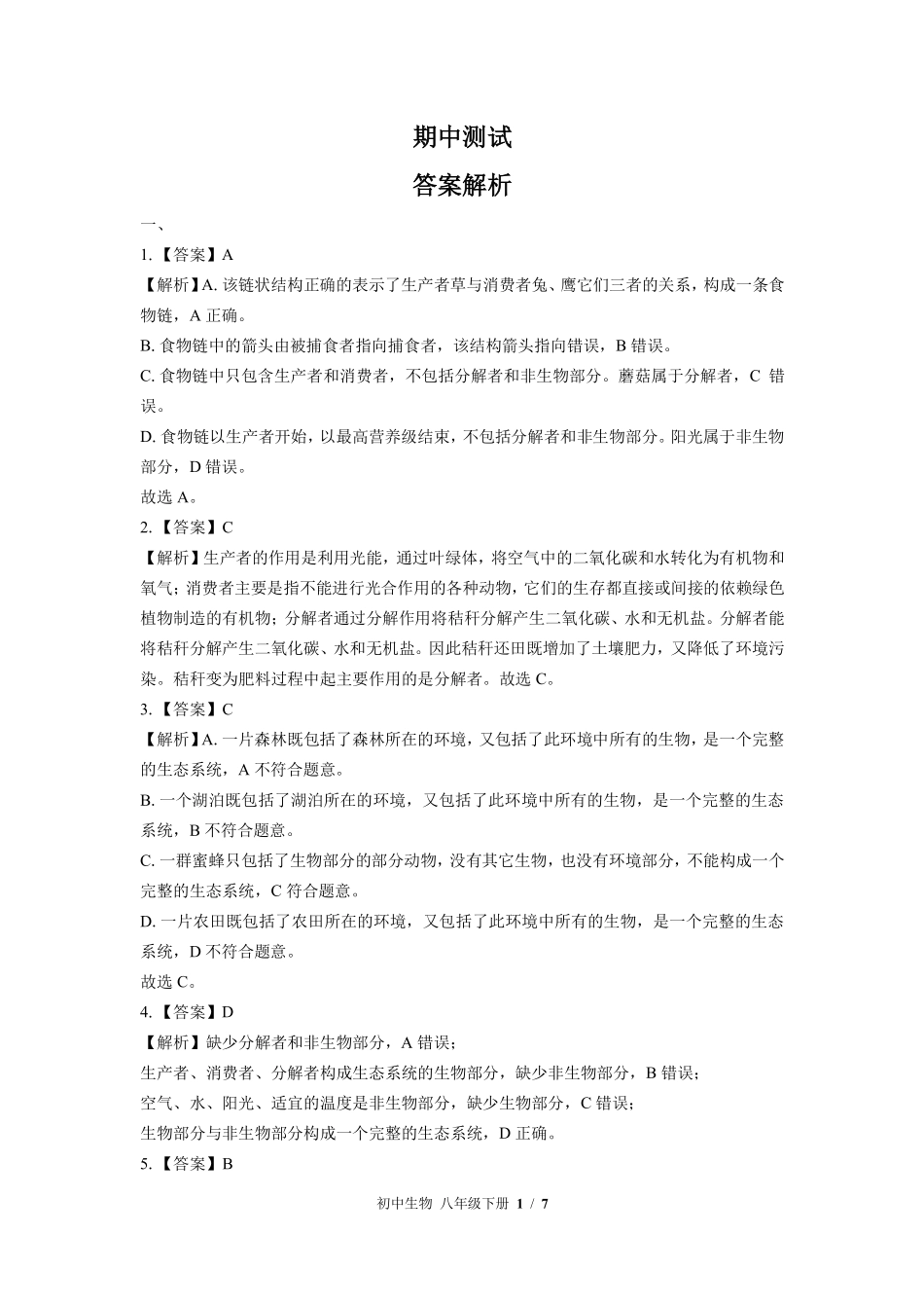 北师大版-初中生物八年级下册期中测试试卷02含答案在前.pdf_第1页