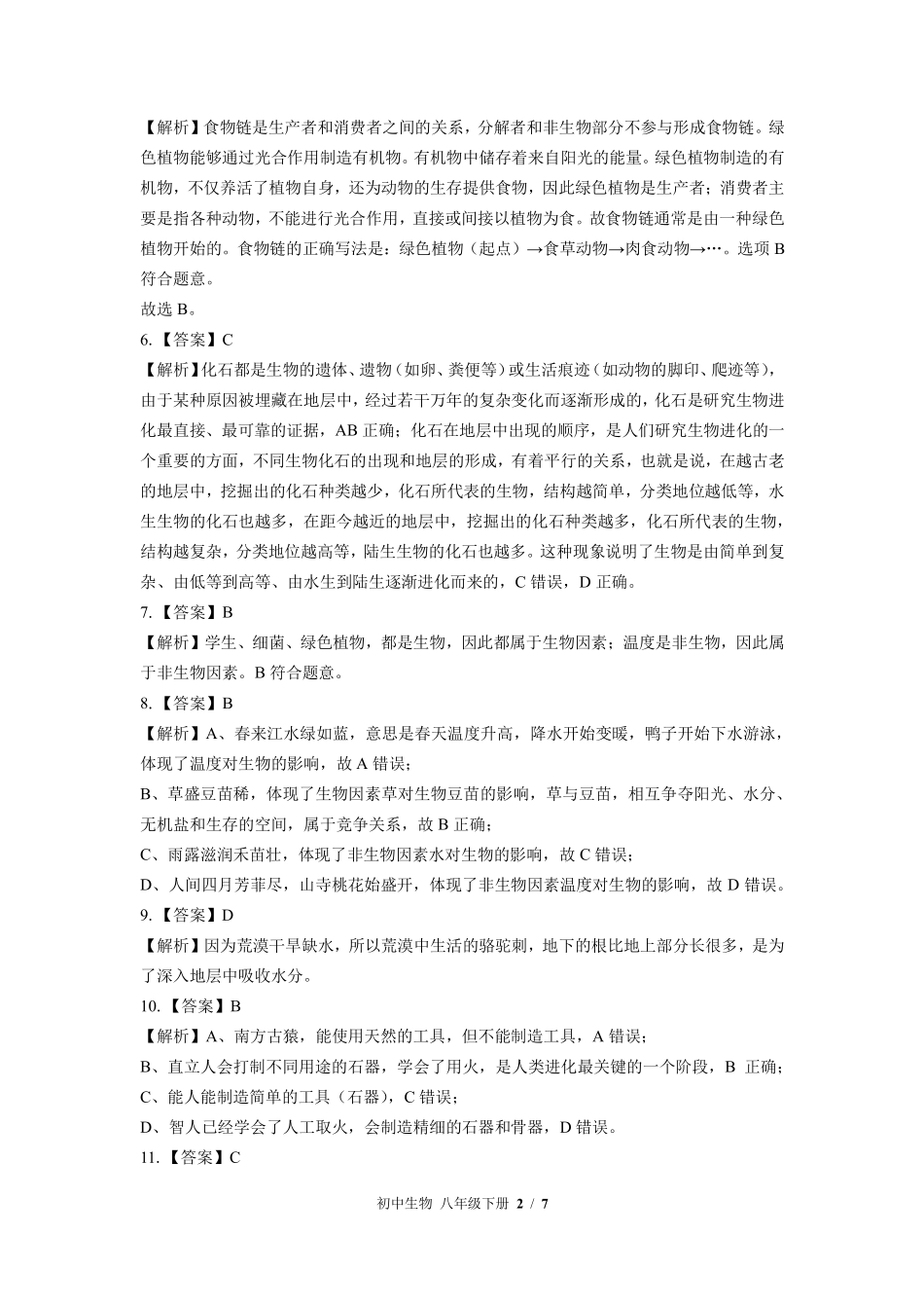 北师大版-初中生物八年级下册期中测试试卷02含答案在前.pdf_第2页