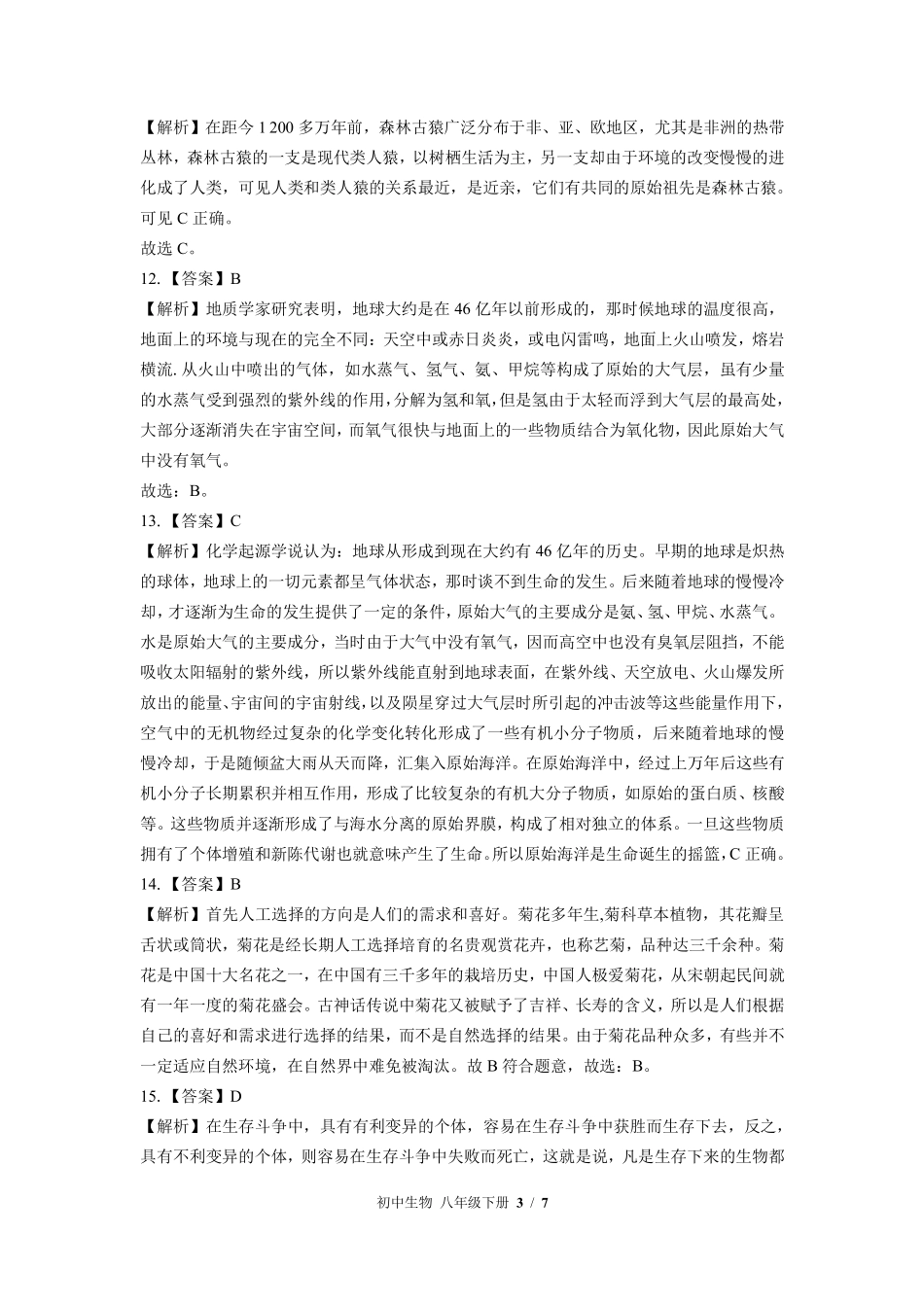 北师大版-初中生物八年级下册期中测试试卷02含答案在前.pdf_第3页