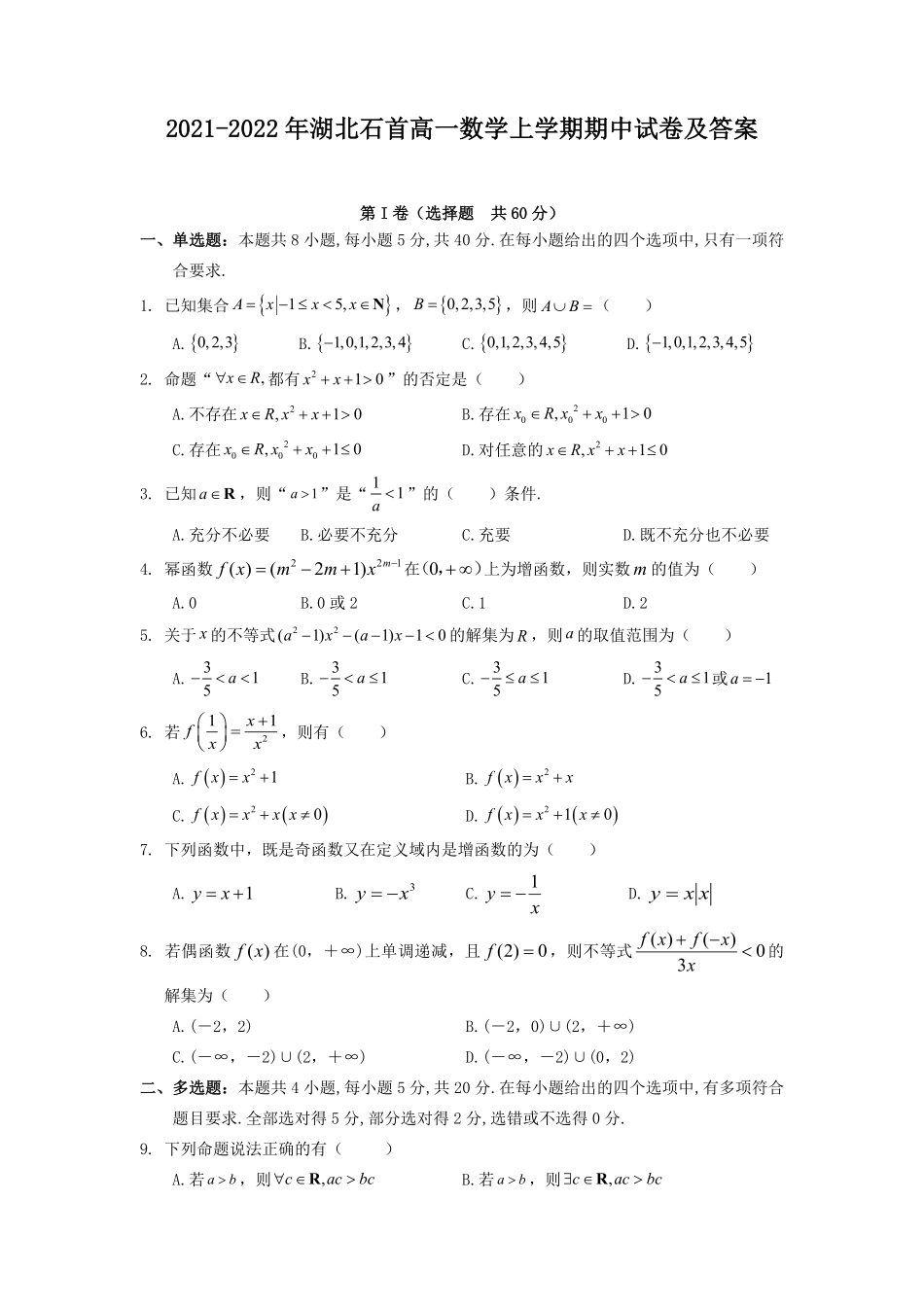 2021-2022年湖北石首高一数学上学期期中试卷及答案.pdf_第1页