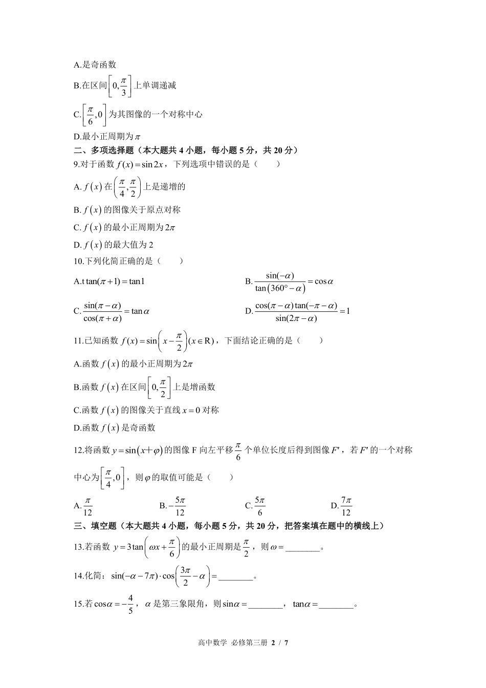 人教版B版2017课标高中数学必修第三册第七章综合测试03含答案解析.pdf_第2页