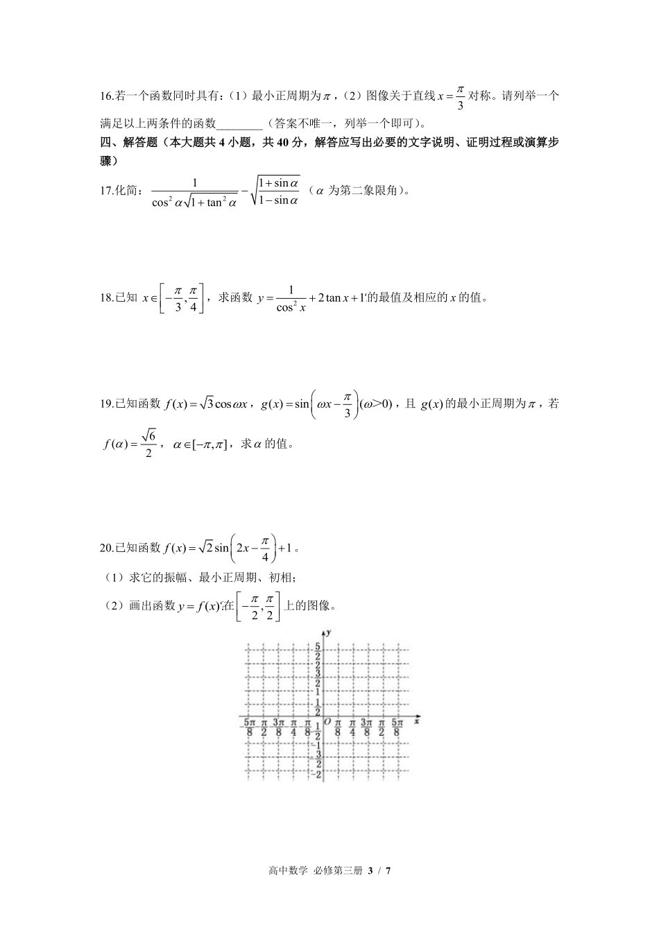 人教版B版2017课标高中数学必修第三册第七章综合测试03含答案解析.pdf_第3页