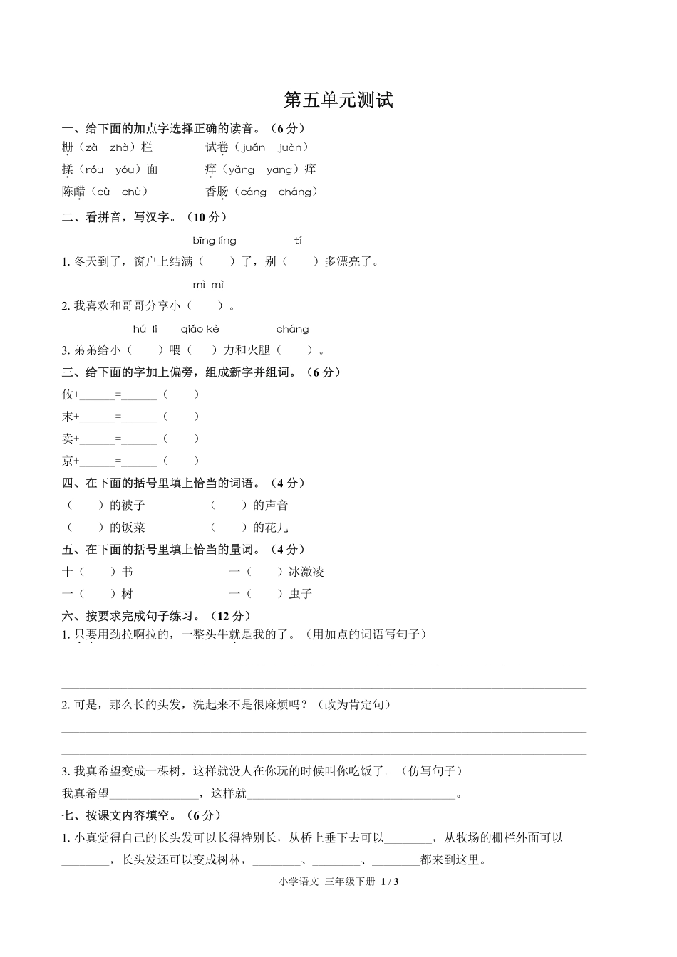 人教版部编版小学语文三年级下册第五单元测试03含答案解析.pdf_第1页