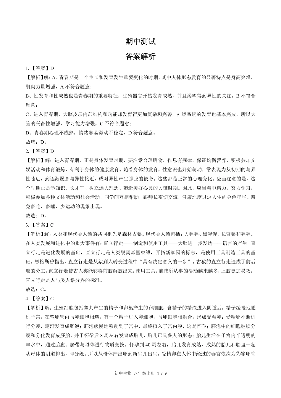 北师大版-初中生物八年级上册期中测试试卷01含答案在前.pdf_第1页