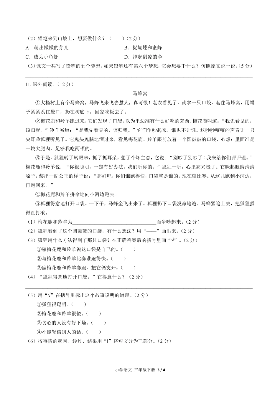 人教版部编版小学语文三年级下册第五单元测试02含答案解析.pdf_第3页