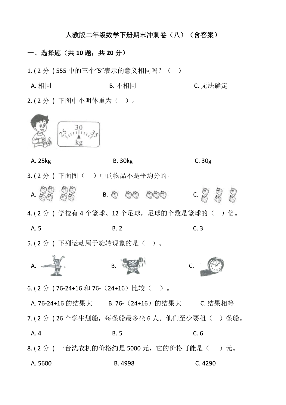 【期末】人教版二年级数学下册期末冲刺卷八含答案.pdf_第1页