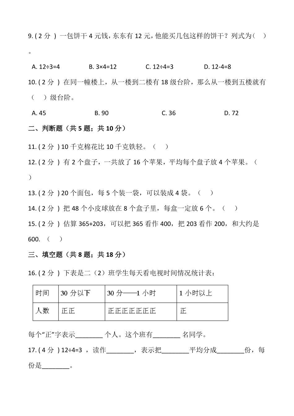【期末】人教版二年级数学下册期末冲刺卷八含答案.pdf_第2页