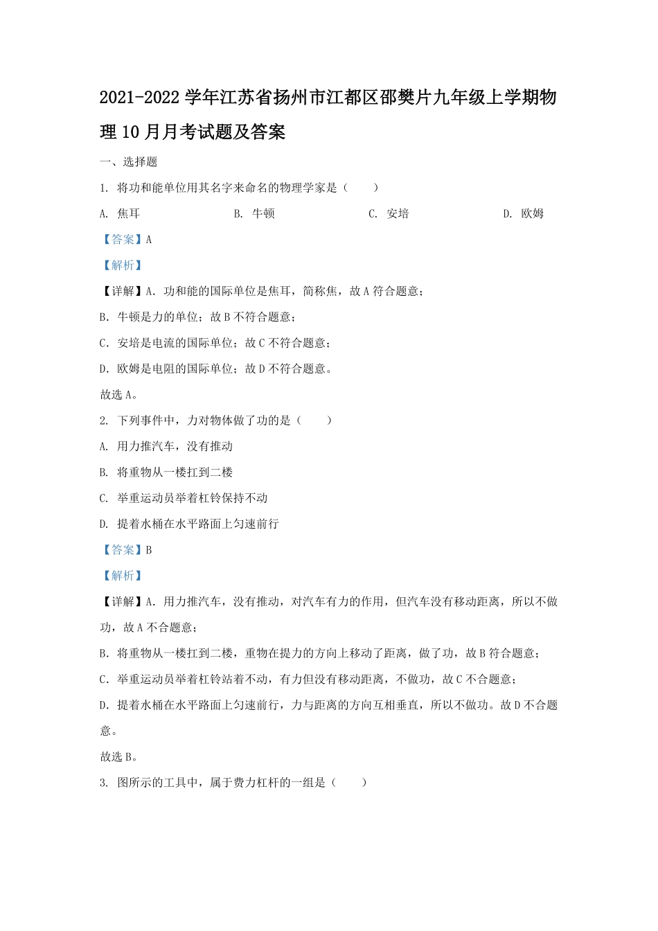 2021-2022学年江苏省扬州市江都区邵樊片九年级上学期物理10月月考试题及答案.pdf_第1页