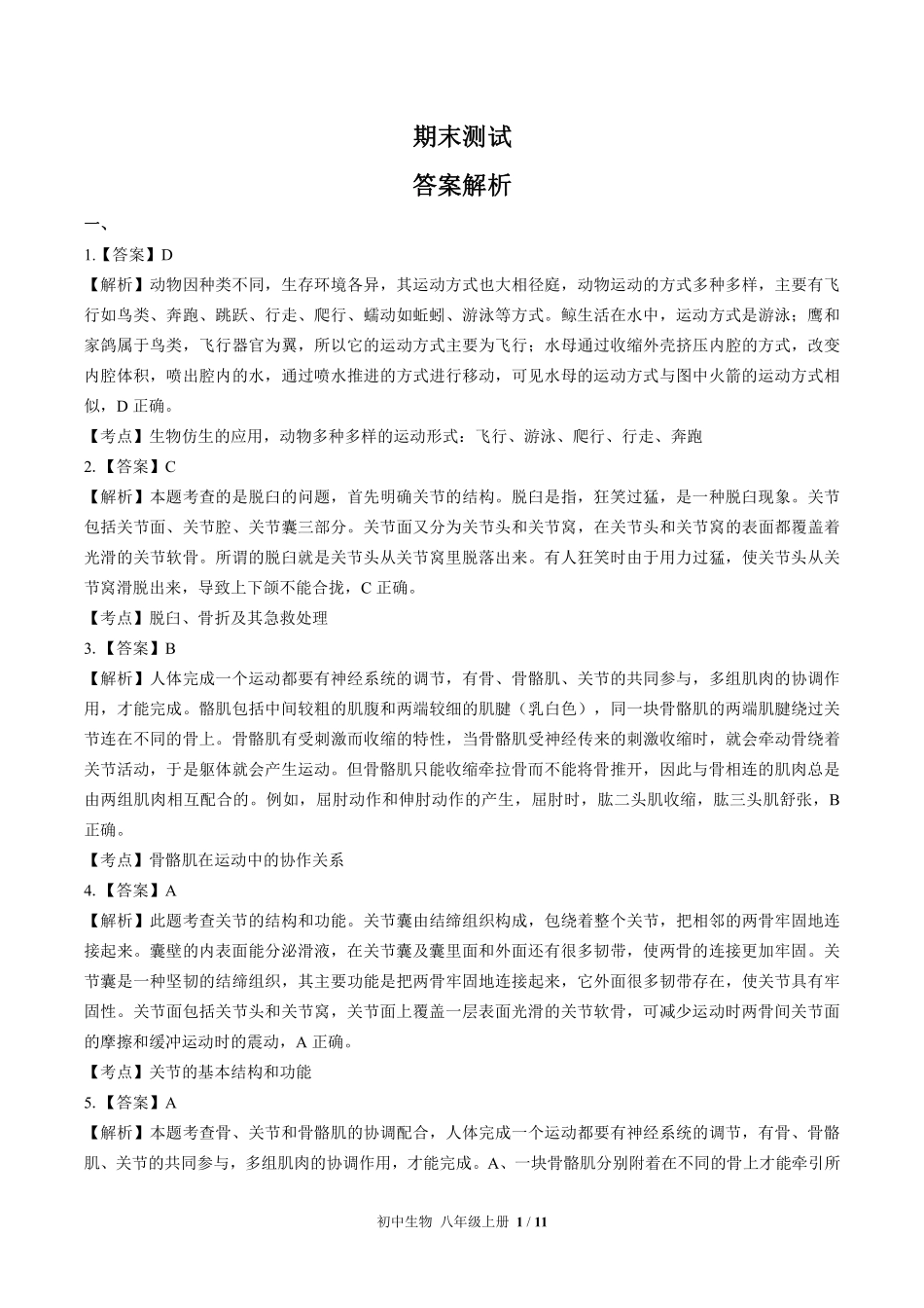北师大版-初中生物八年级上册期末测试试卷03含答案在前.pdf_第1页