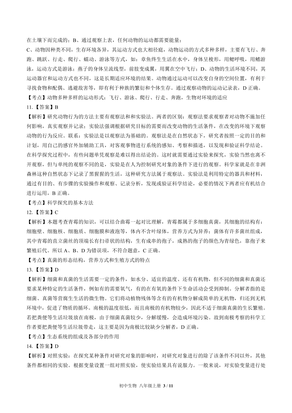 北师大版-初中生物八年级上册期末测试试卷03含答案在前.pdf_第3页