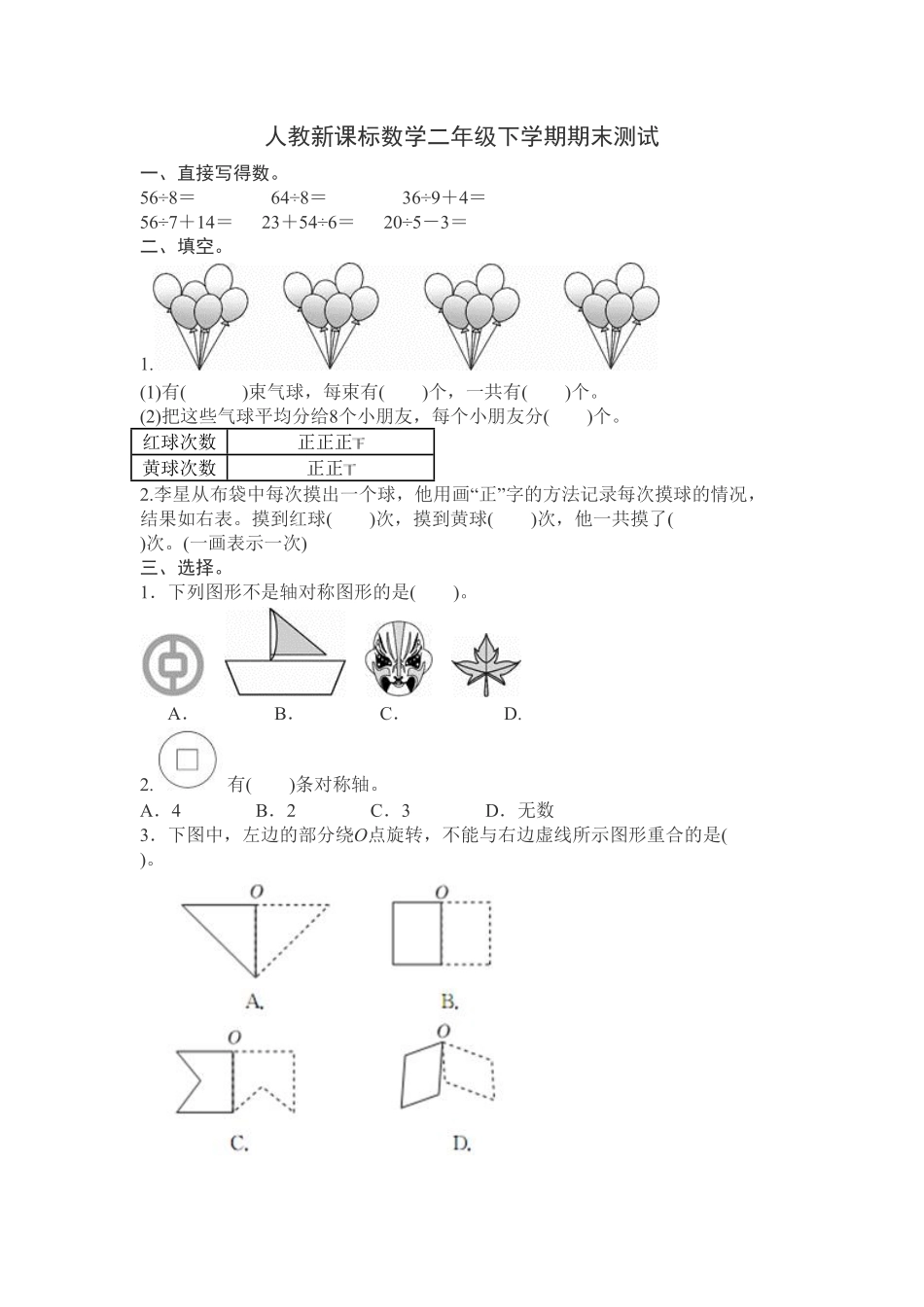 【期末】人教版二年级数学下册期中测试卷含答案4.pdf_第1页