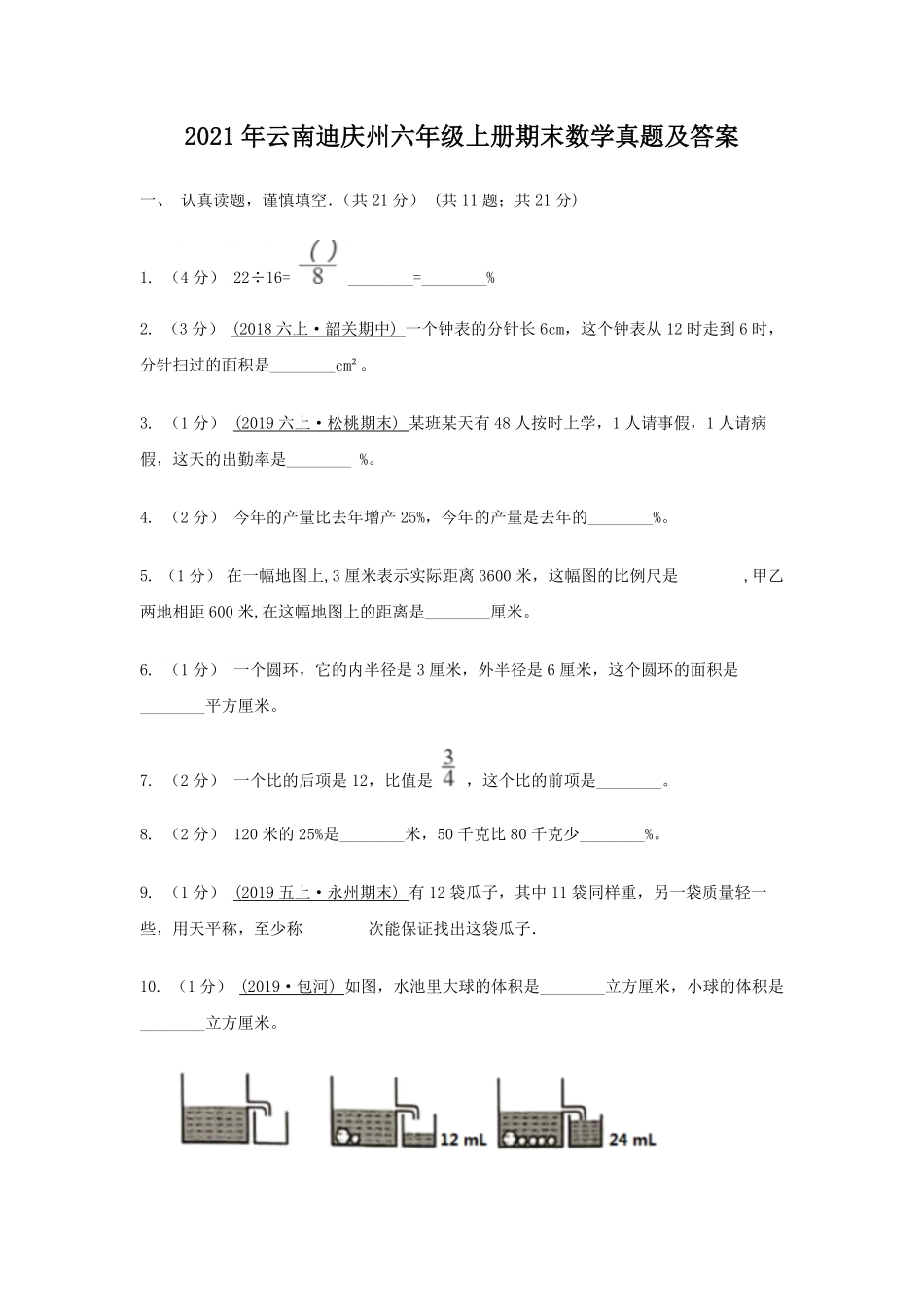 2021年云南迪庆州六年级上册期末数学真题及答案.pdf_第1页