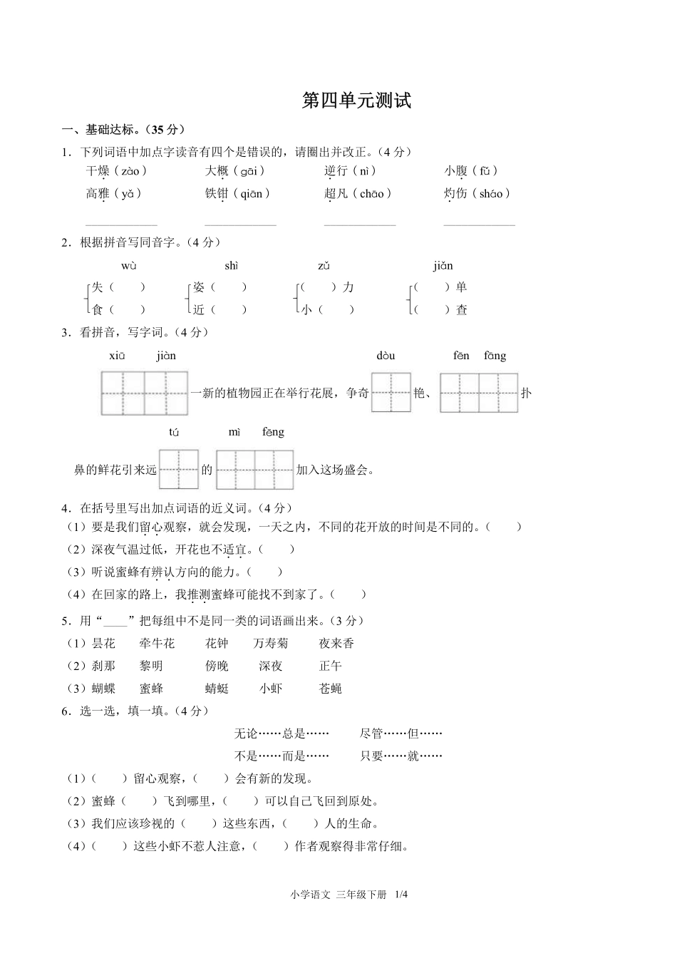 人教版部编版小学语文三年级下册第四单元测试试卷含答案02.pdf_第1页