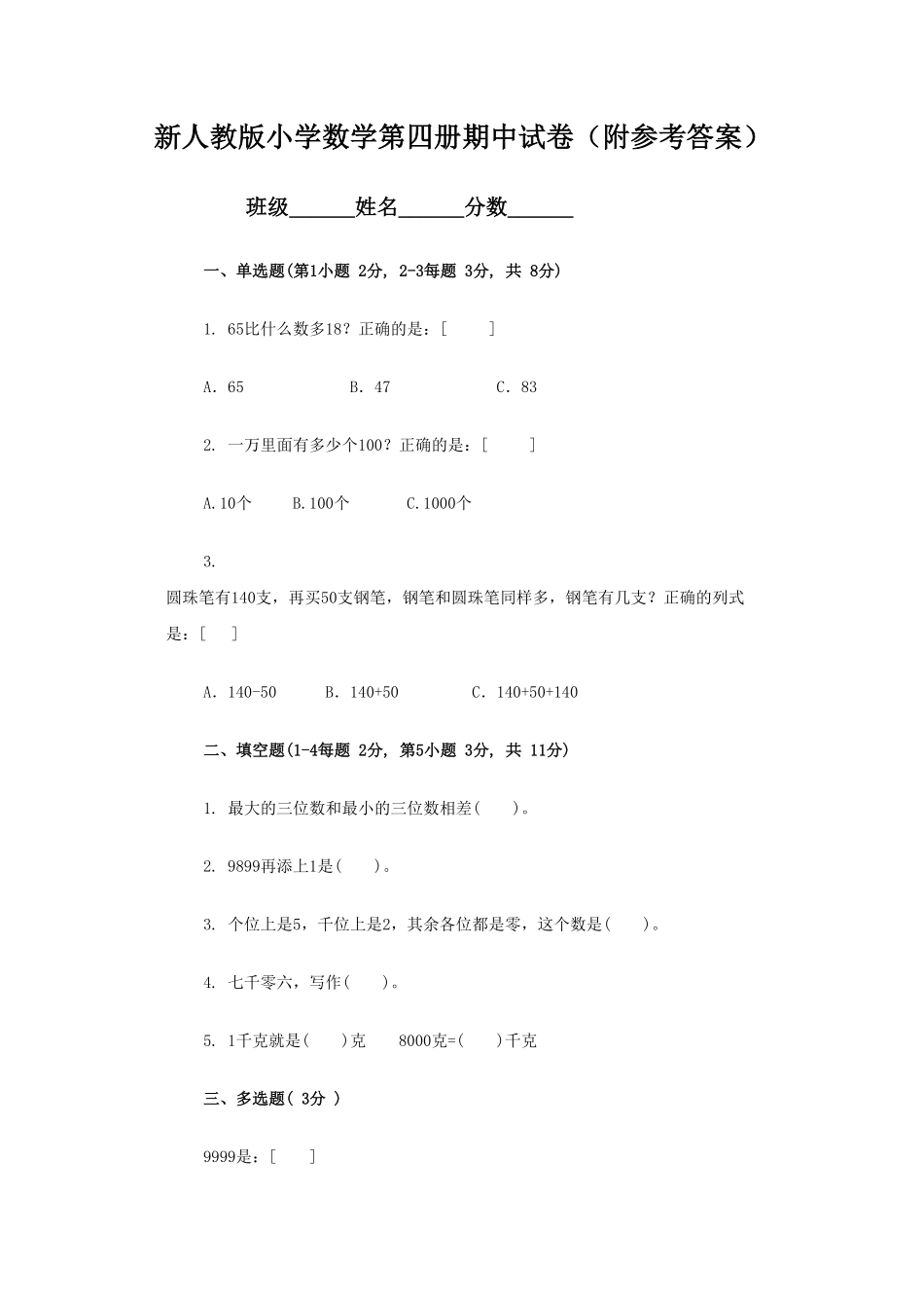 【期末】人教版二年级数学下册期中测试卷含答案1.pdf_第1页