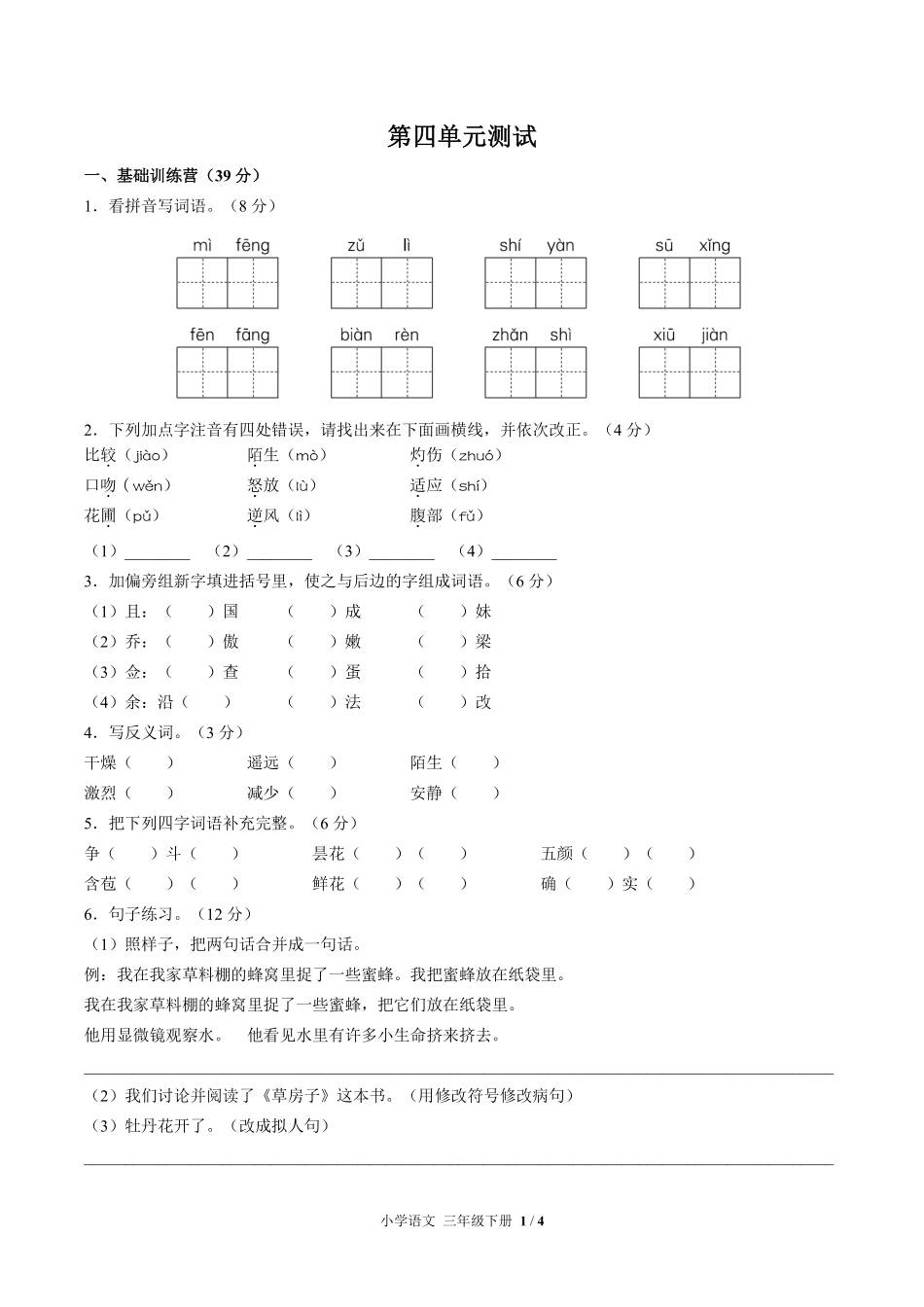 人教版部编版小学语文三年级下册第四单元测试试卷含答案01.pdf_第1页