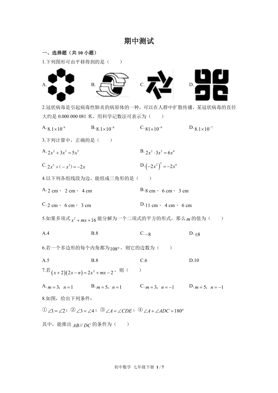 苏科版初中数学七年级下册期中测试03含答案解析.pdf_第1页