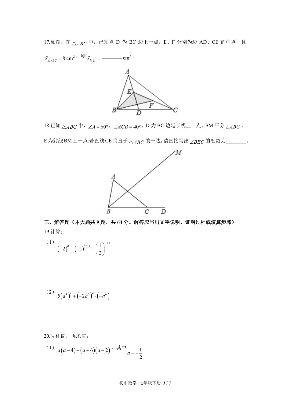 苏科版初中数学七年级下册期中测试03含答案解析.pdf_第3页