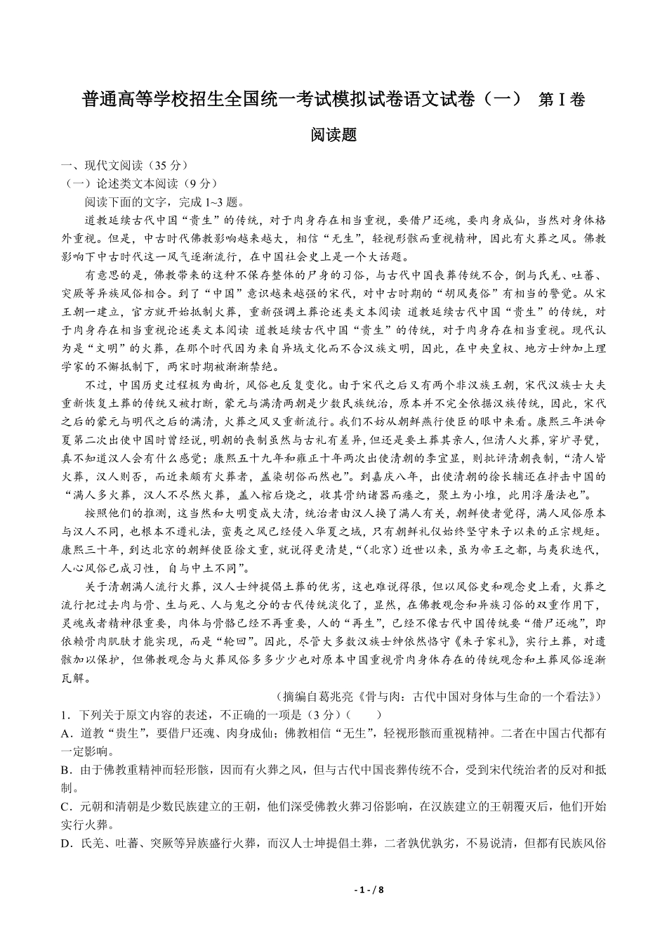 普通高等学校招生全国统一考试模拟试卷语文试卷一含答案解析.pdf_第1页