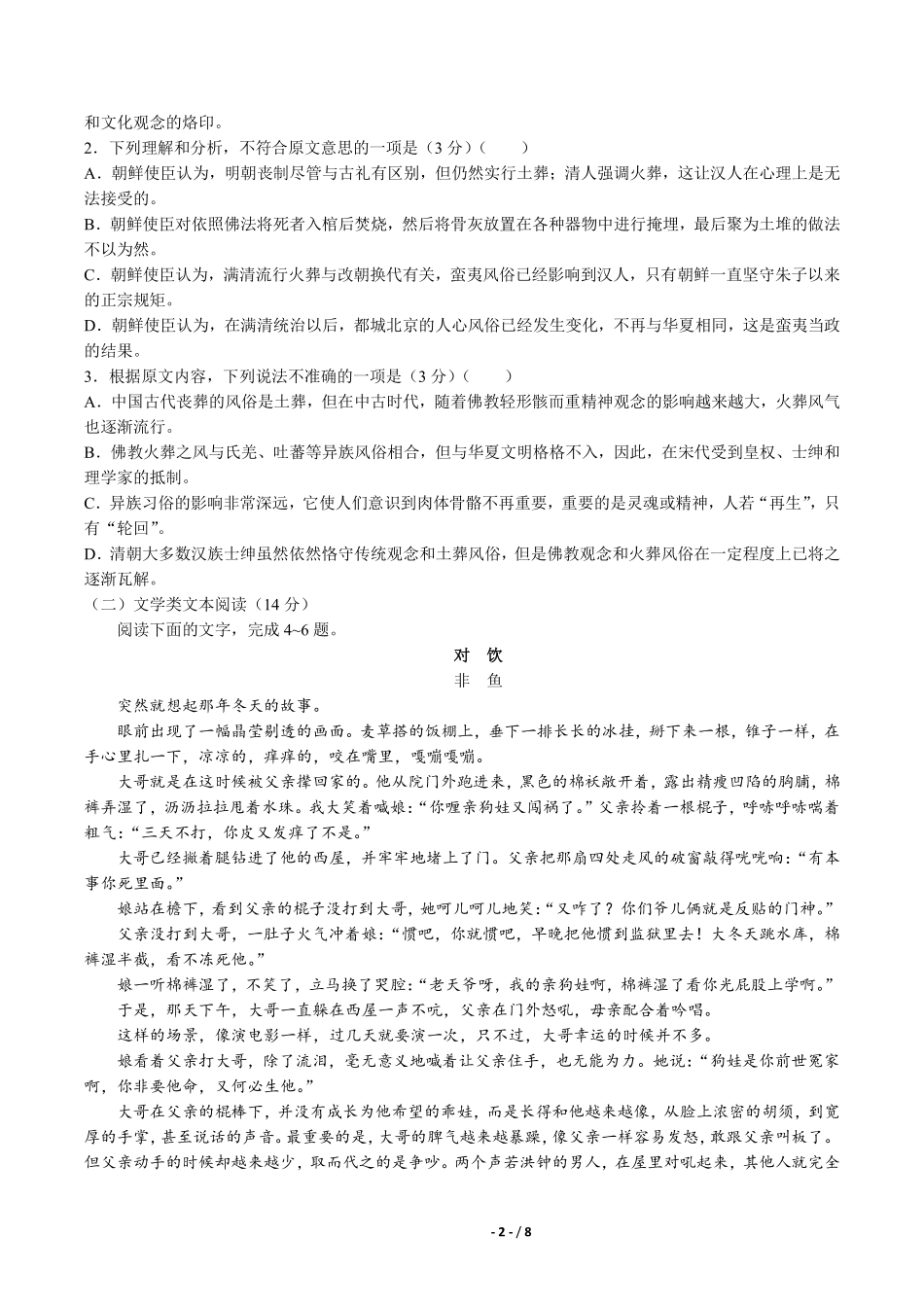 普通高等学校招生全国统一考试模拟试卷语文试卷一含答案解析.pdf_第2页