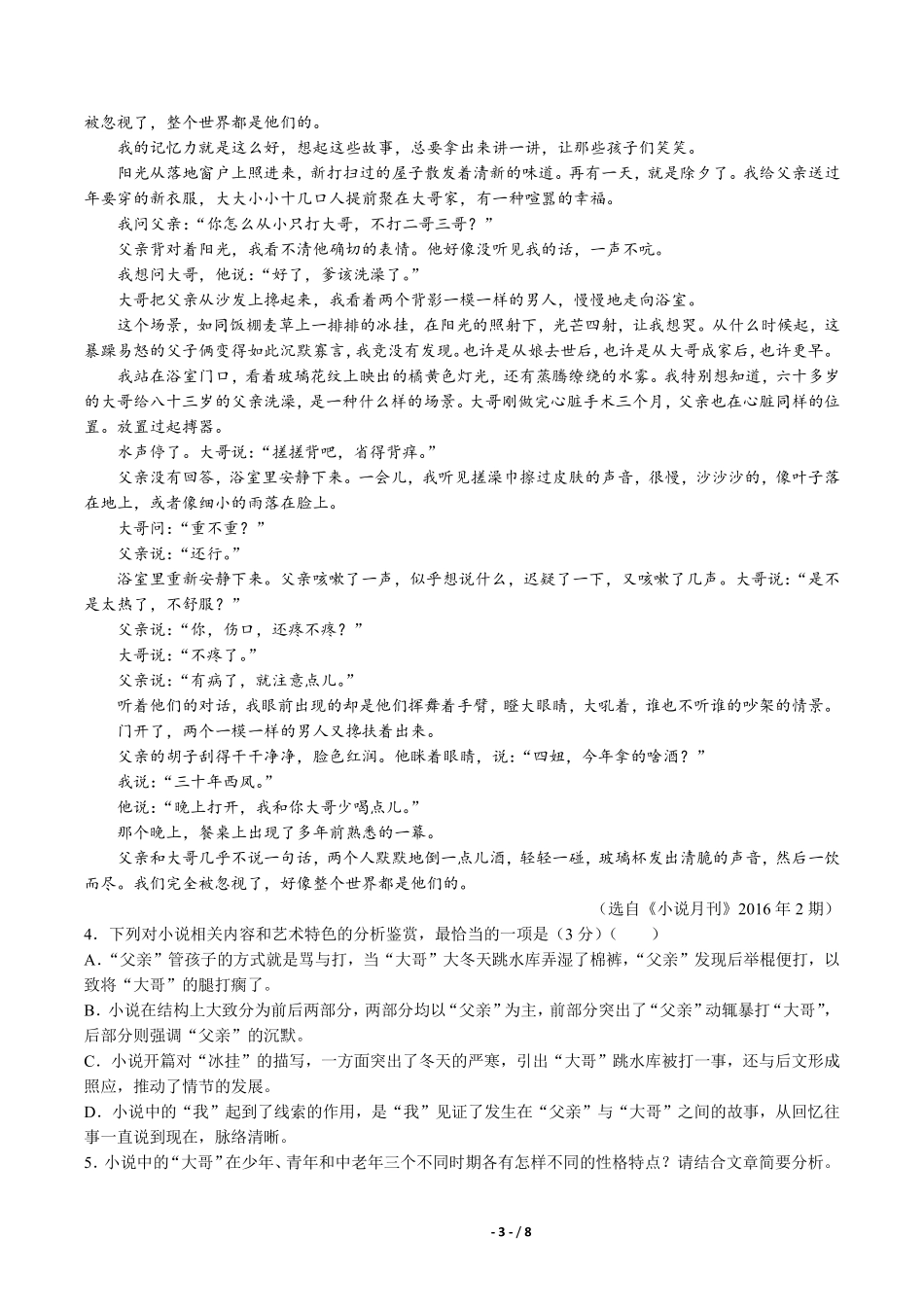 普通高等学校招生全国统一考试模拟试卷语文试卷一含答案解析.pdf_第3页