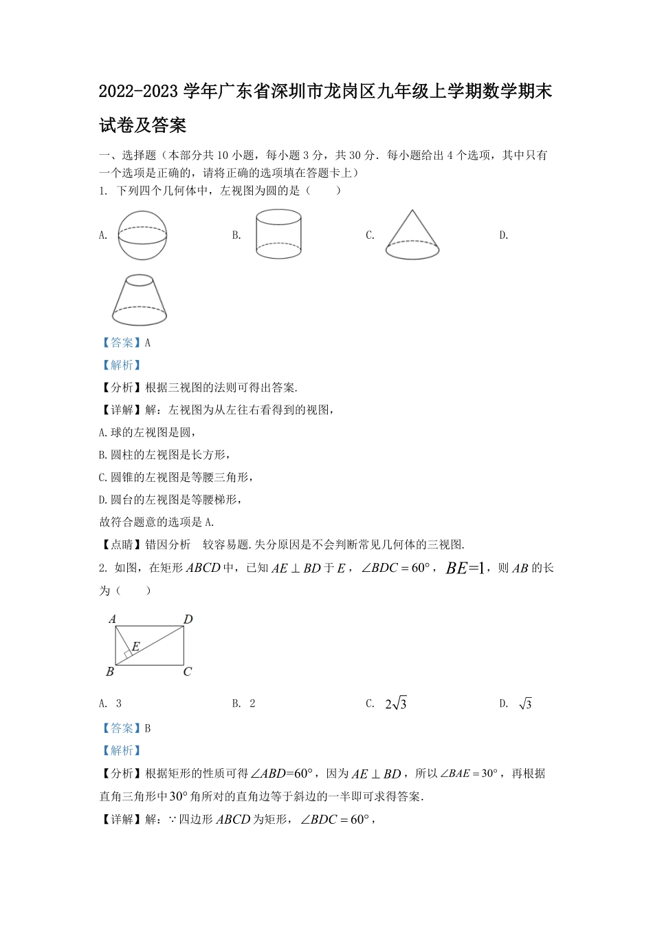 2022-2023学年广东省深圳市龙岗区九年级上学期数学期末试卷及答案.pdf_第1页