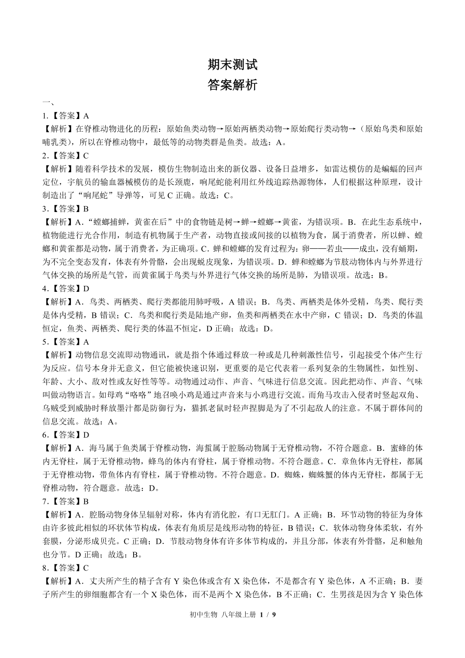 北师大版-初中生物八年级上册期末测试试卷02含答案在前.pdf_第1页