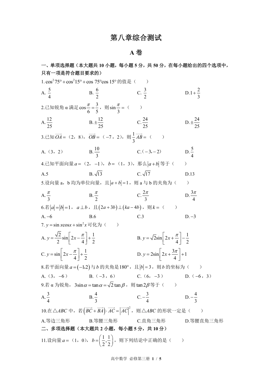 人教版B版2017课标高中数学必修第三册第八章综合测试02含答案解析.pdf_第1页