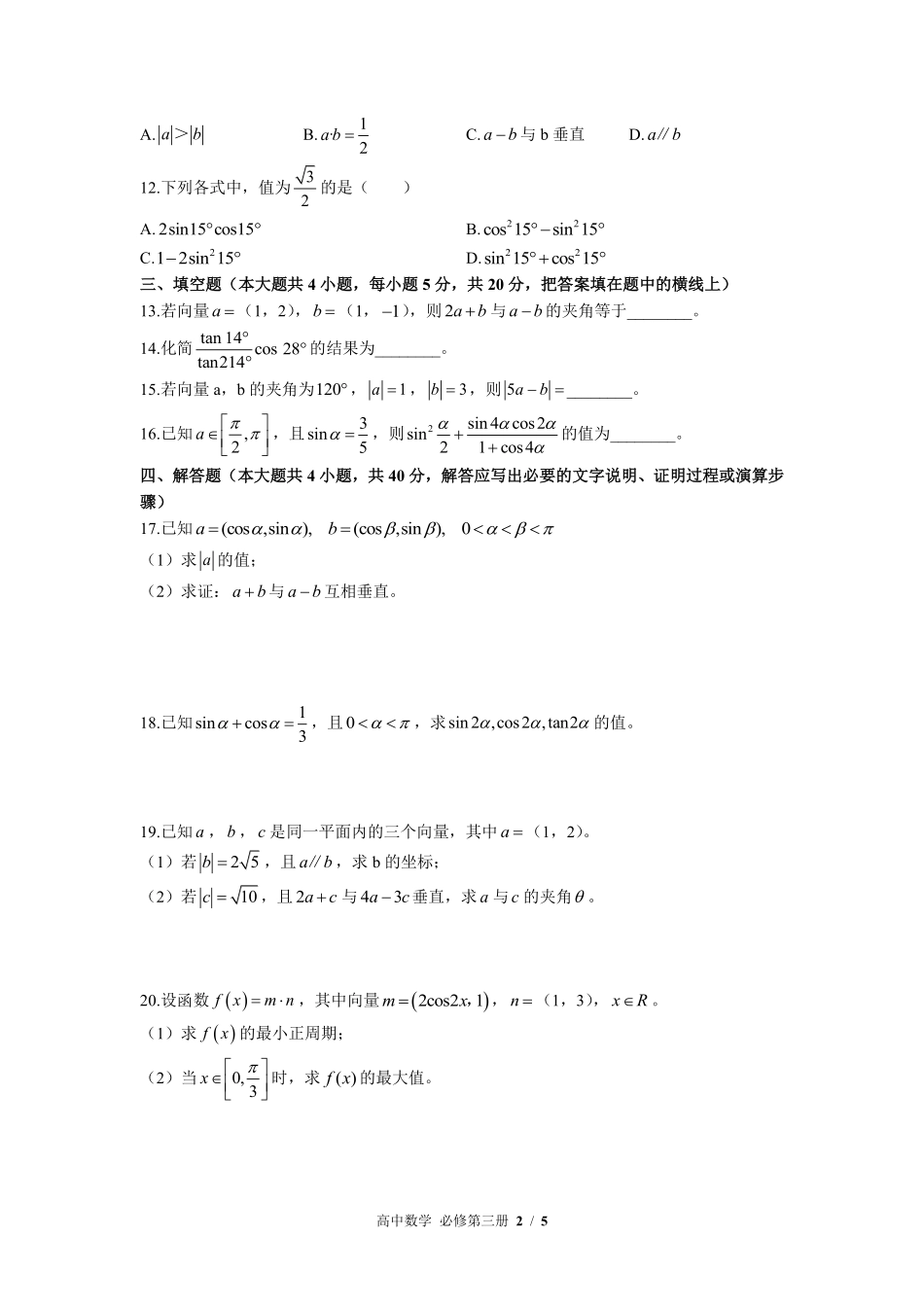 人教版B版2017课标高中数学必修第三册第八章综合测试02含答案解析.pdf_第2页