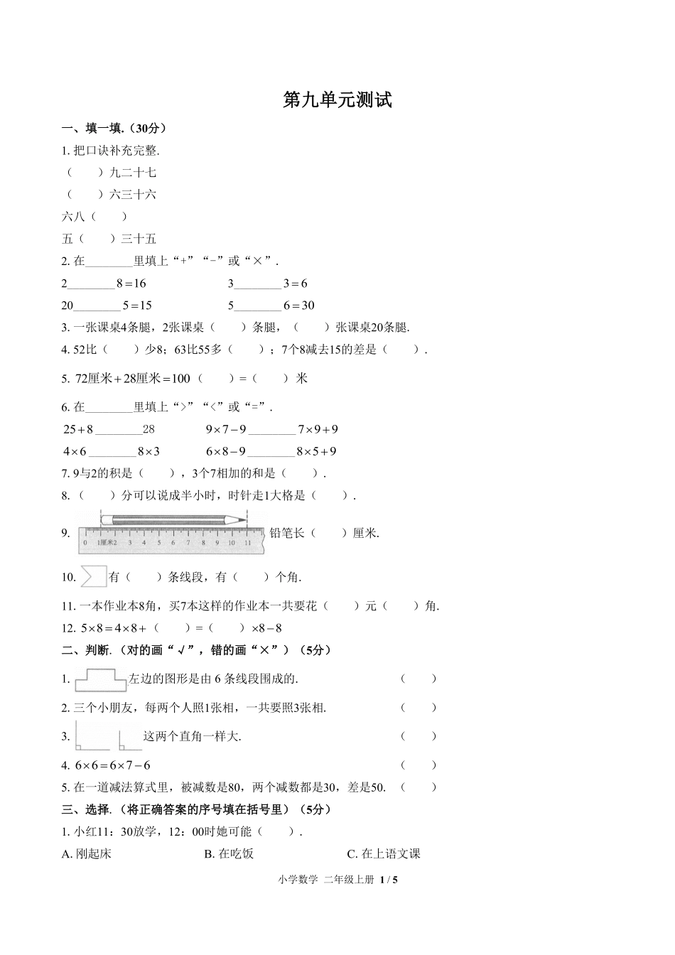 人教版小学数学二年级上册第九单元测试03含答案解析.pdf_第1页