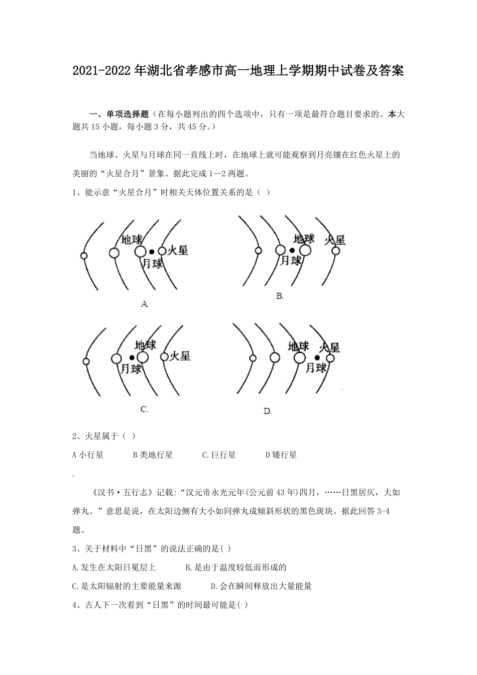 2021-2022年湖北省孝感市高一地理上学期期中试卷及答案.pdf_第1页