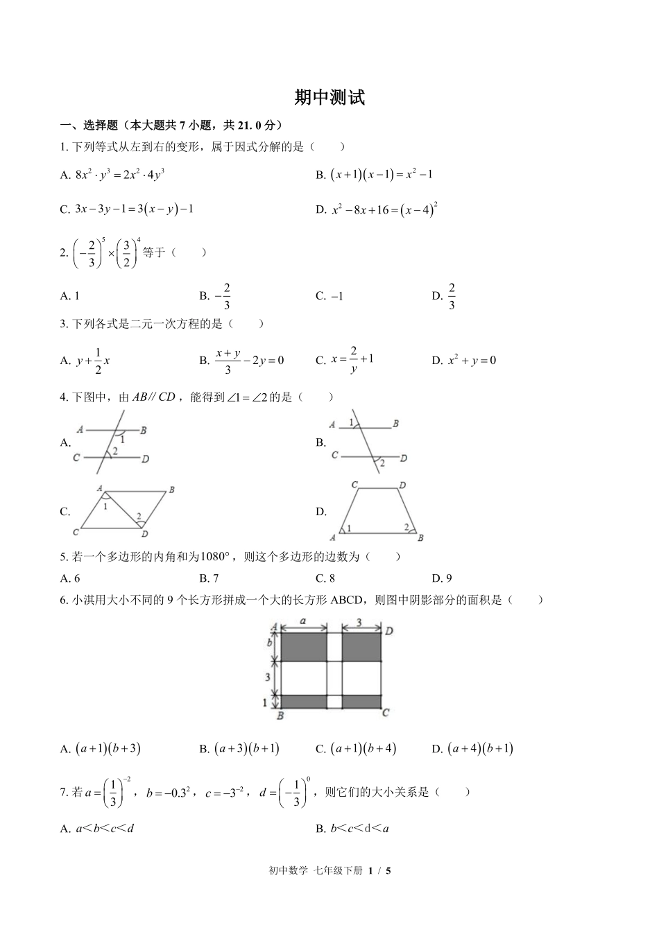 苏科版初中数学七年级下册期中测试02含答案解析.pdf_第1页