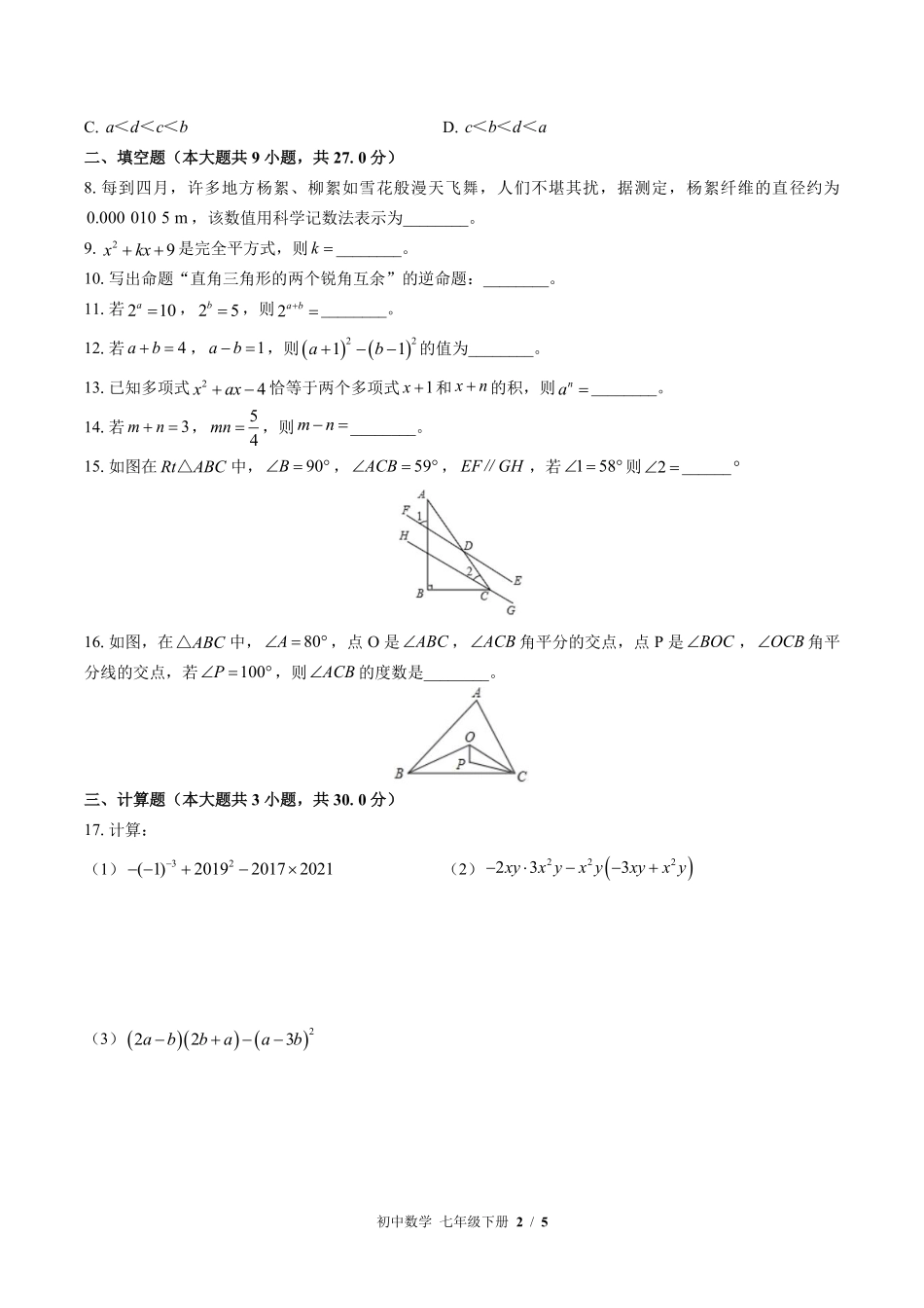 苏科版初中数学七年级下册期中测试02含答案解析.pdf_第2页