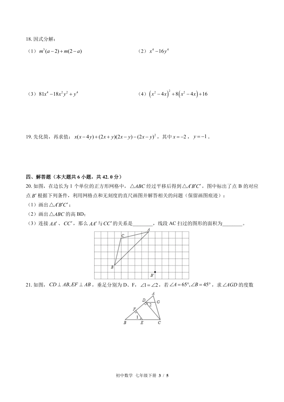 苏科版初中数学七年级下册期中测试02含答案解析.pdf_第3页