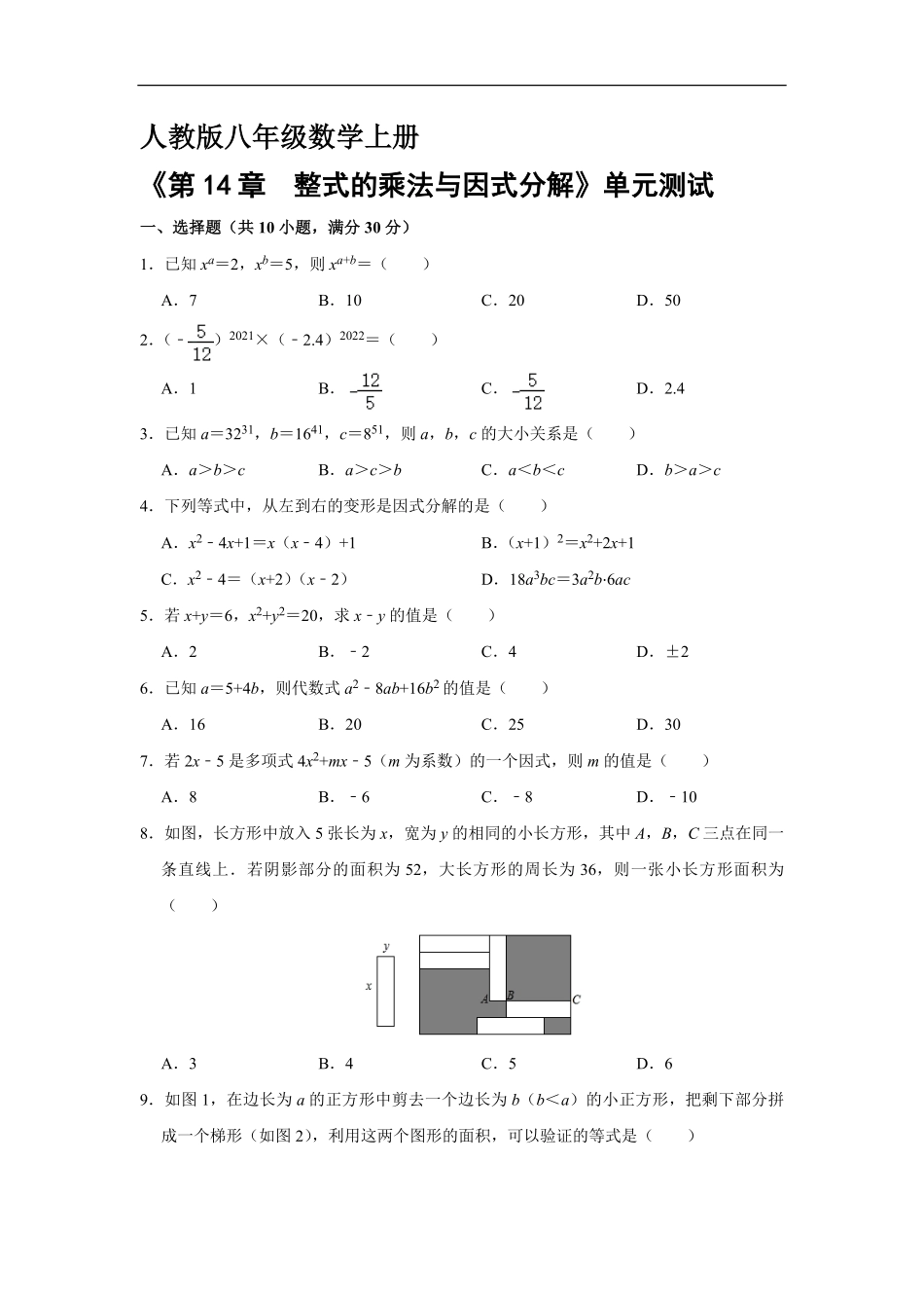 八年级上册数学人教版《第十四章-整式的乘除与因式分解》单元测试04(含答案).pdf_第1页