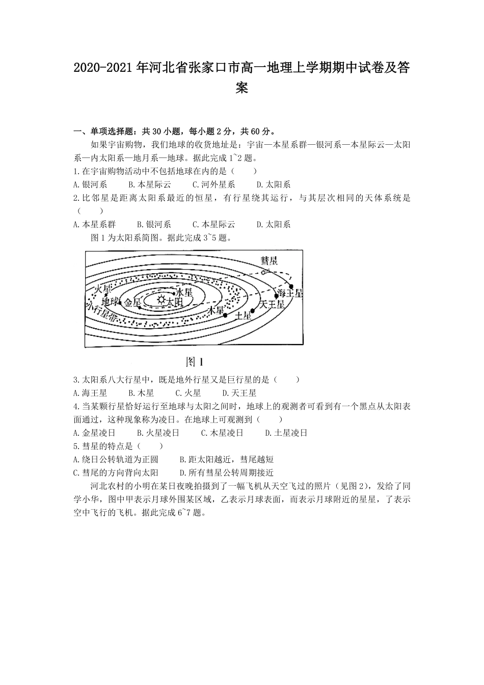 2020-2021年河北省张家口市高一地理上学期期中试卷及答案.pdf_第1页