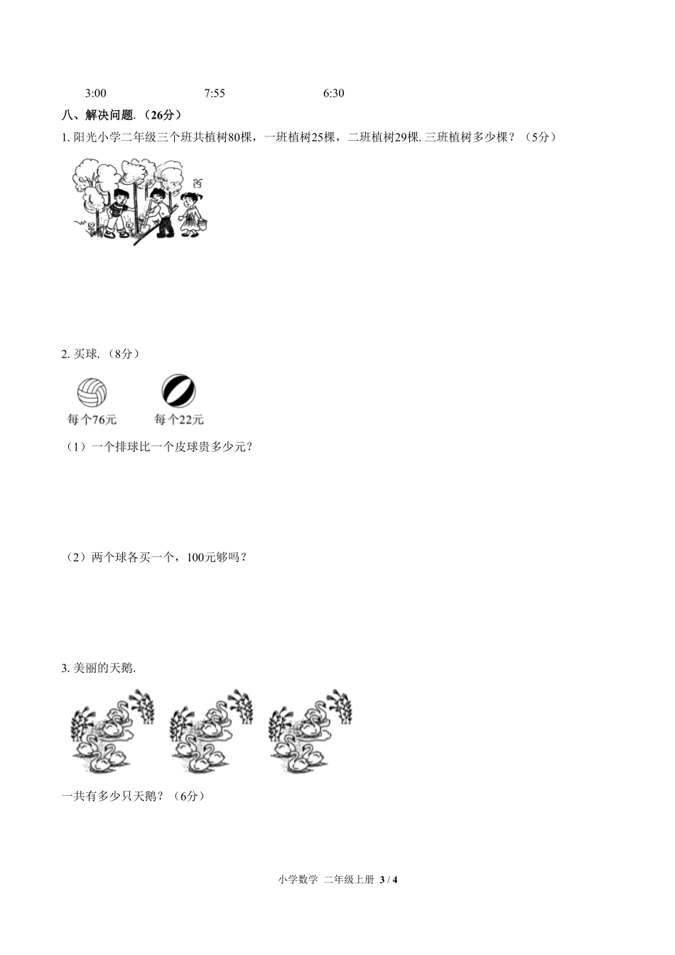 人教版小学数学二年级上册第九单元测试02含答案解析.pdf_第3页