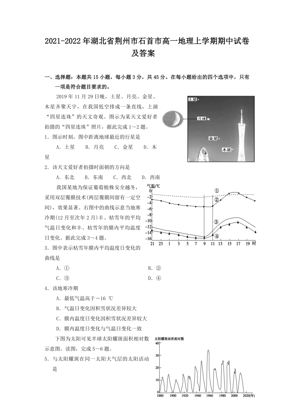 2021-2022年湖北省荆州市石首市高一地理上学期期中试卷及答案.pdf_第1页