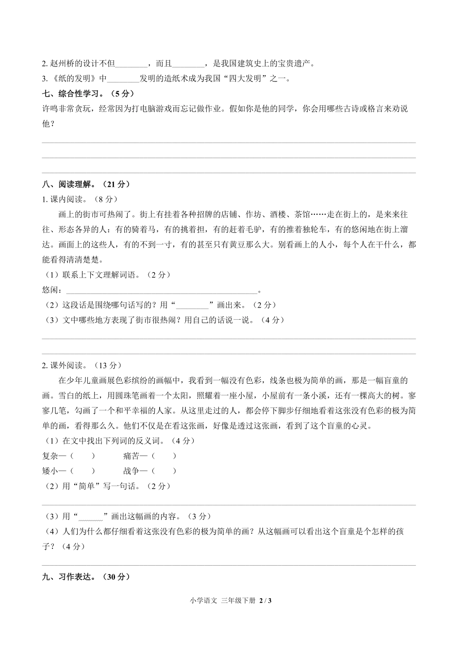 人教版部编版小学语文三年级下册第三单元测试试卷含答案03.pdf_第2页