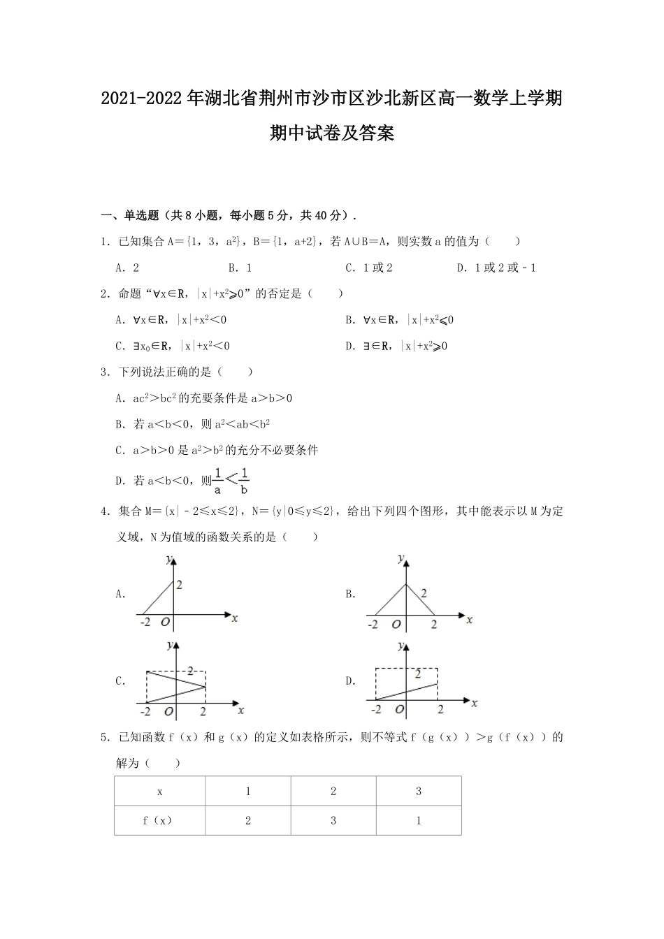 2021-2022年湖北省荆州市沙市区沙北新区高一数学上学期期中试卷及答案.pdf_第1页