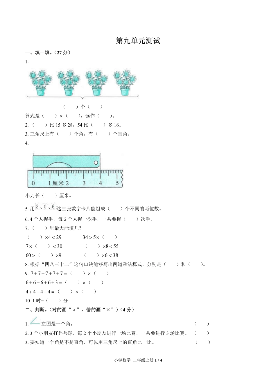 人教版小学数学二年级上册第九单元测试01含答案解析.pdf_第1页