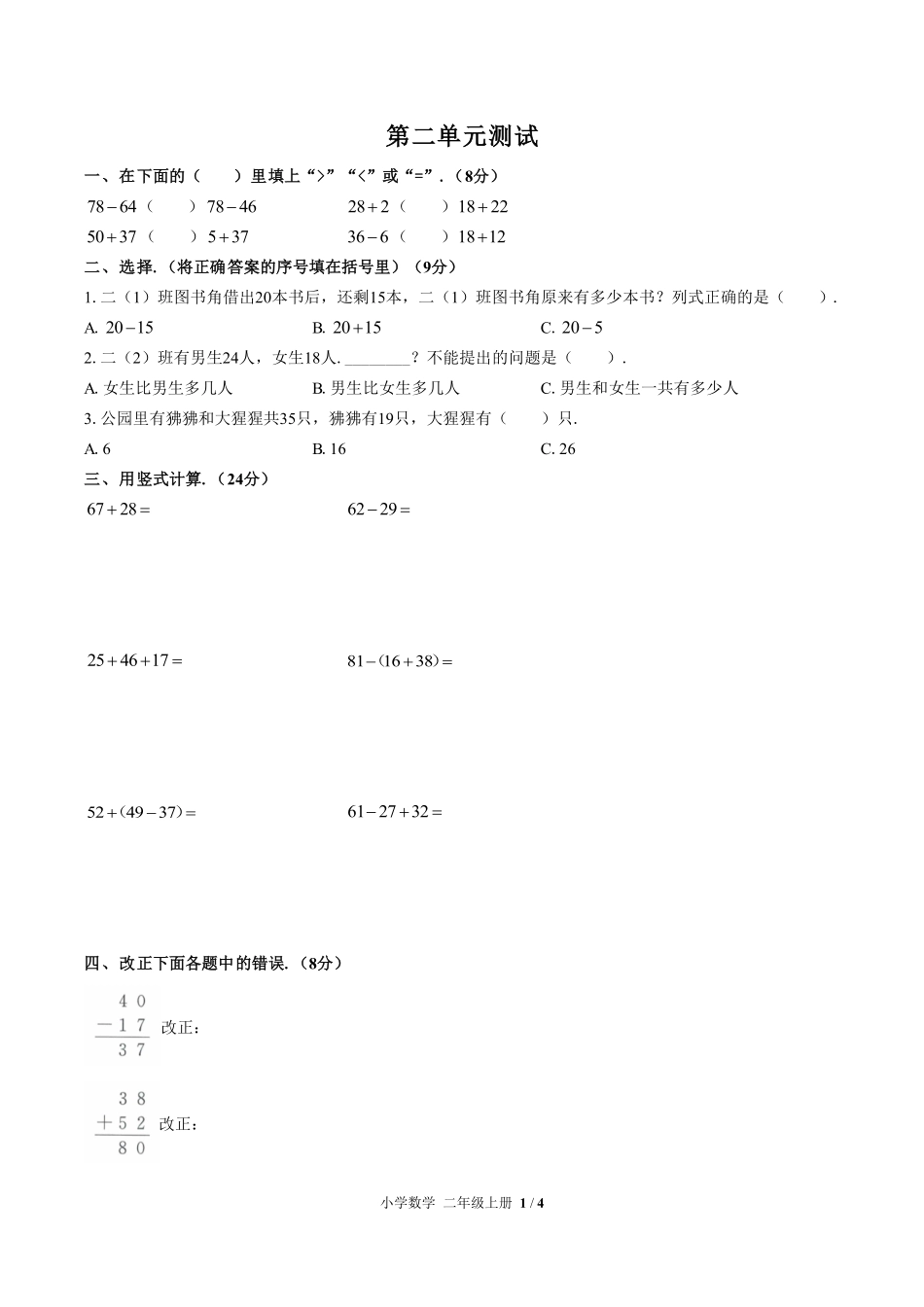 人教版小学数学二年级上册第二单元测试试卷含答案03.pdf_第1页