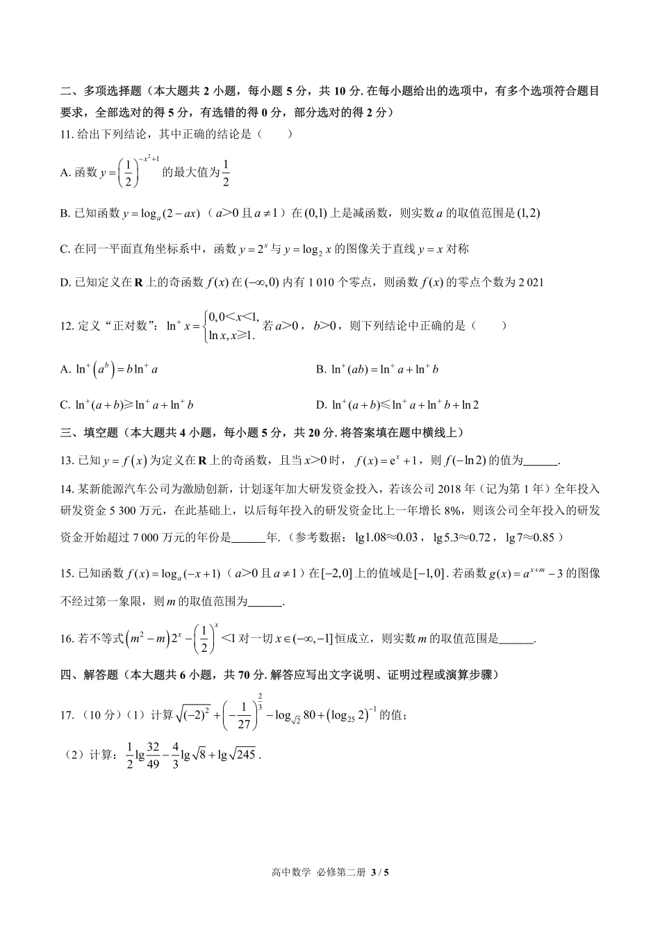 人教版B版2017课标高中数学必修第二册第四章综合测试02含答案解析.pdf_第3页