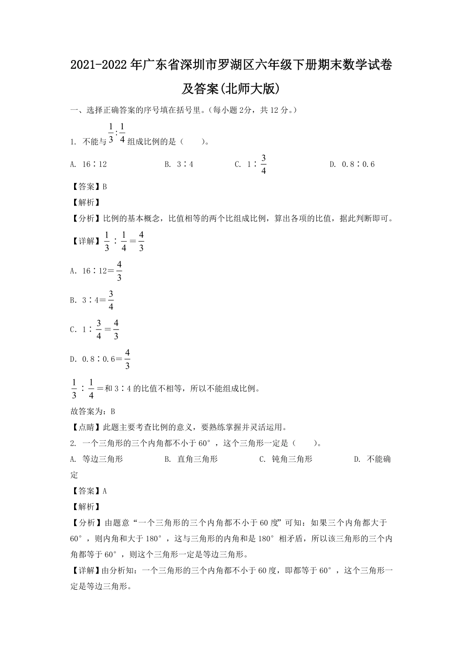 广东省深圳市罗湖区六年级下册期末数学试卷及答案(北师大版).pdf_第1页