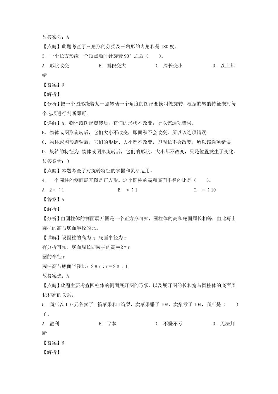 广东省深圳市罗湖区六年级下册期末数学试卷及答案(北师大版).pdf_第2页