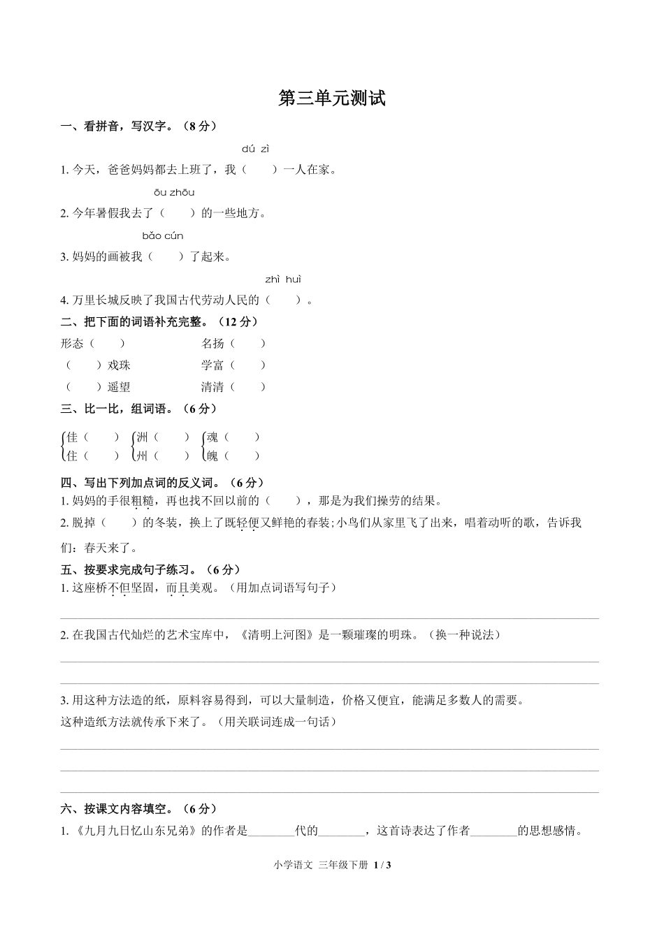 人教版部编版小学语文三年级下册第三单元测试03含答案解析.pdf_第1页
