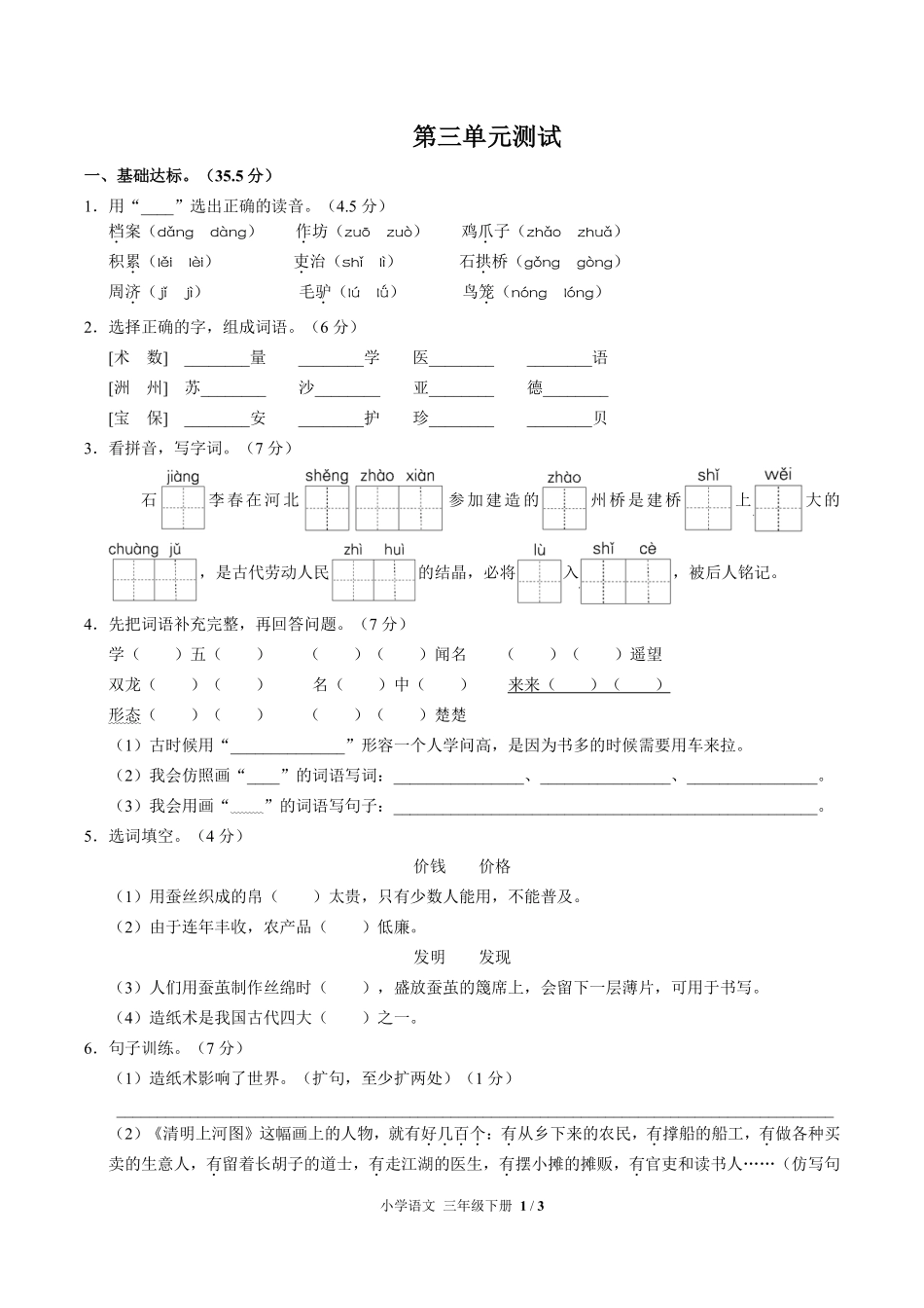 人教版部编版小学语文三年级下册第三单元测试02含答案解析.pdf_第1页