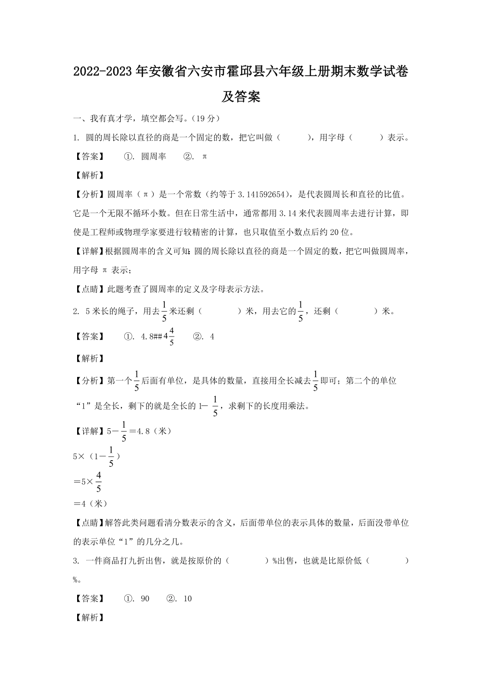 安徽省六安市霍邱县六年级上册期末数学试卷及答案.pdf_第1页