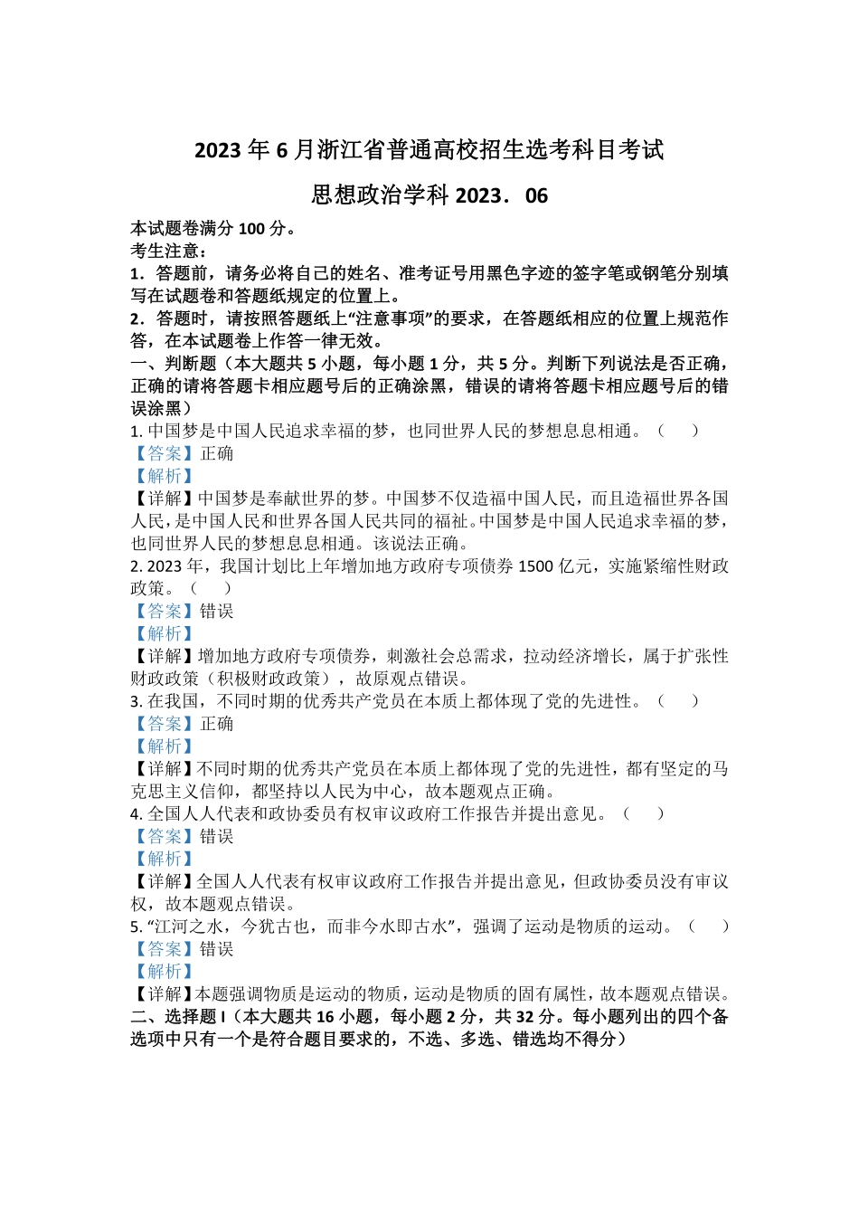 政治●浙江卷丨2023年6月浙江省普通高校招生选考科目考试政治试卷及答案.pdf_第1页