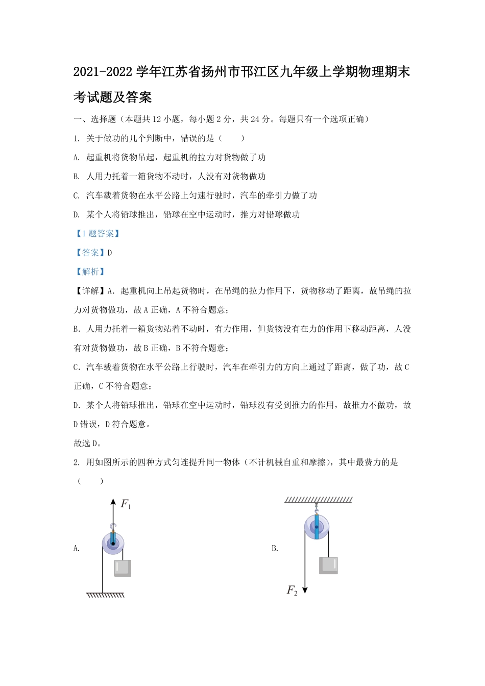 2021-2022学年江苏省扬州市邗江区九年级上学期物理期末考试题及答案.pdf_第1页
