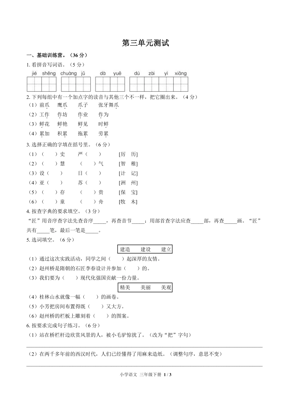 人教版部编版小学语文三年级下册第三单元测试01含答案解析.pdf_第1页